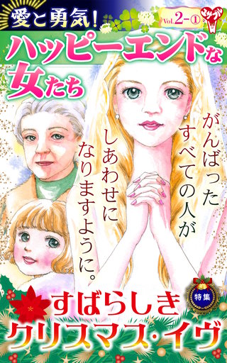 愛と勇気！ハッピーエンドな女たちVol.2-(1)～特集／すばらしきクリスマス・イヴ