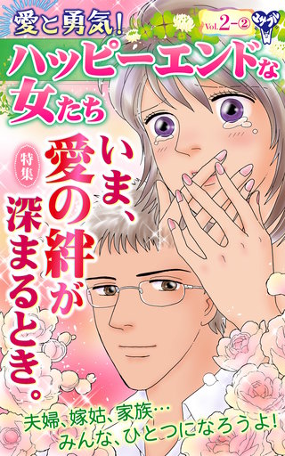 愛と勇気！ハッピーエンドな女たちVol.2-(2)～特集／いま、愛の絆が深まるとき。