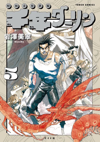 千年ダーリン【電子版特典付き】(5)