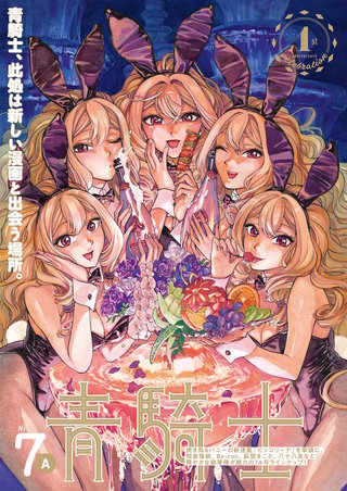 青騎士 第7A号