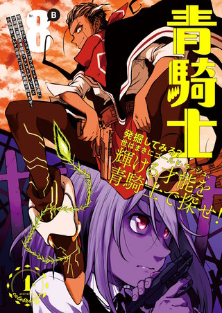 青騎士 第8B号