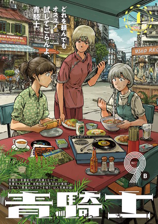 青騎士 第9B号