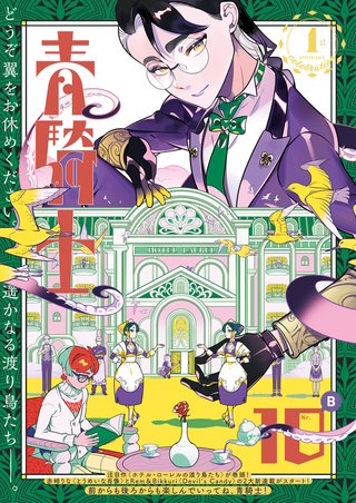 青騎士 第10B号