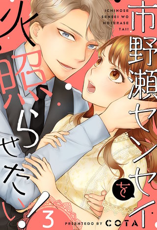 市野瀬センセイを火照らせたい！3