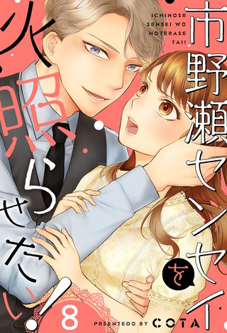 市野瀬センセイを火照らせたい！8