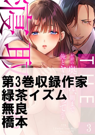 THE寝取られ♂♀～お前の奥さん、朝まで俺とヤリまくってたよ～3