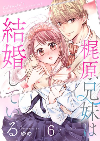 梶原兄妹は結婚している6