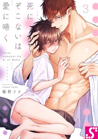死にぞこないは愛に啼く3