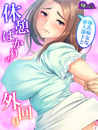 爆乳痴女な新人部下と休憩ばかりの外回り(2)