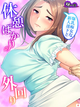 爆乳痴女な新人部下と休憩ばかりの外回り(4)