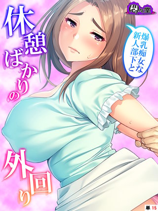 爆乳痴女な新人部下と休憩ばかりの外回り　（単話）(15)