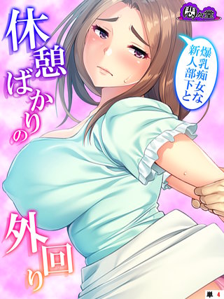爆乳痴女な新人部下と休憩ばかりの外回り　（単話）(4)