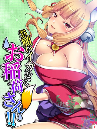 お願いイカせてお稲荷さん！！ ～近所の神社は秘密の盛り場～(2)