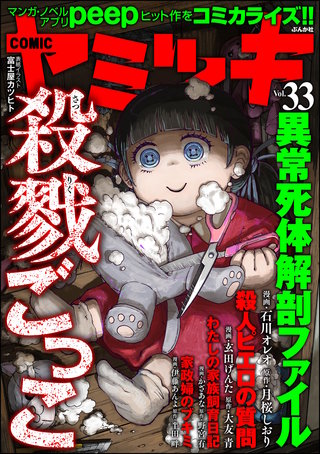 COMIC ヤミツキ　Vol.33 殺戮ごっこ