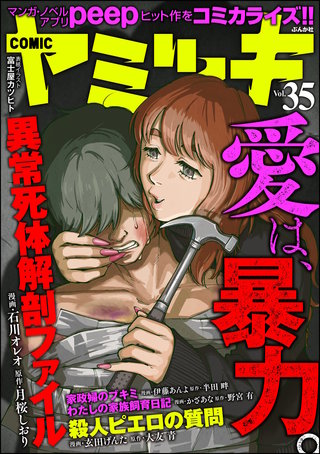 COMIC ヤミツキ　Vol.35 愛は、暴力。