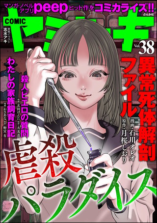 COMIC ヤミツキ　Vol.38 虐殺パラダイス