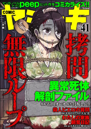 COMIC ヤミツキ　Vol.41 拷問無限ループ