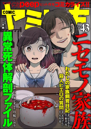 COMIC ヤミツキ　Vol.43 ニセモノ家族