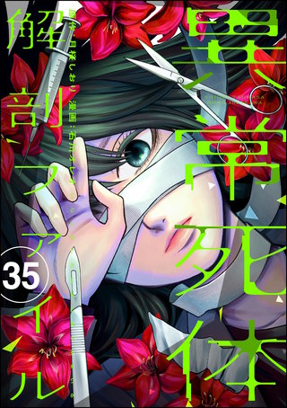 異常死体解剖ファイル（分冊版）【第35話】