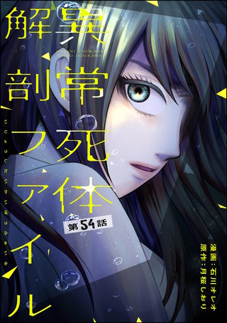 異常死体解剖ファイル（分冊版）【第54話】