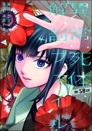 異常死体解剖ファイル（分冊版）【第58話】