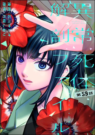 異常死体解剖ファイル（分冊版）【第59話】