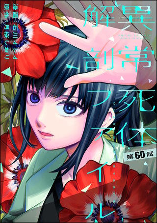 異常死体解剖ファイル（分冊版）【第60話】