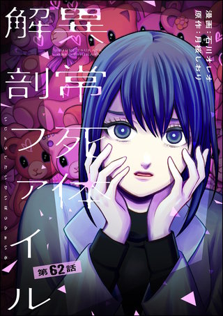 異常死体解剖ファイル（分冊版）【第62話】