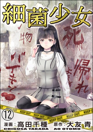 細菌少女（分冊版）(12)