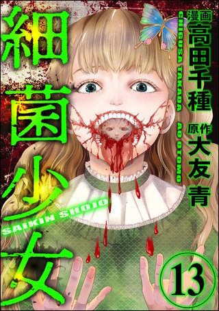 細菌少女（分冊版）(13)