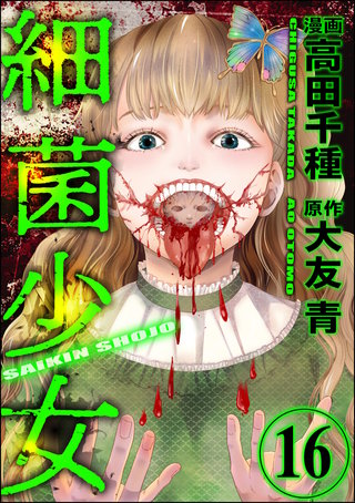 細菌少女（分冊版）(16)