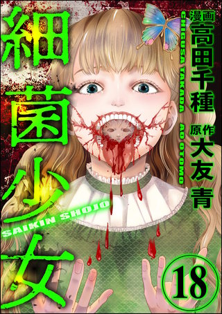 細菌少女（分冊版）(18)