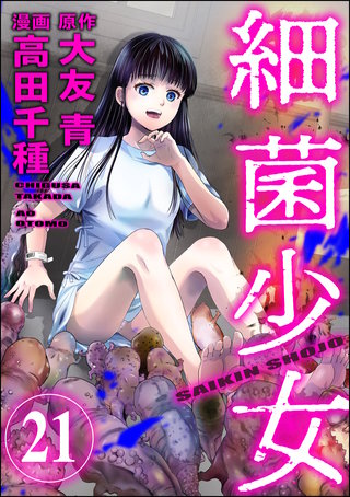細菌少女（分冊版）(21)