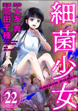 細菌少女（分冊版）(22)