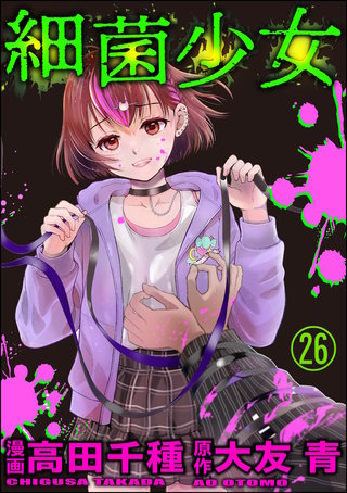 細菌少女（分冊版）(26)