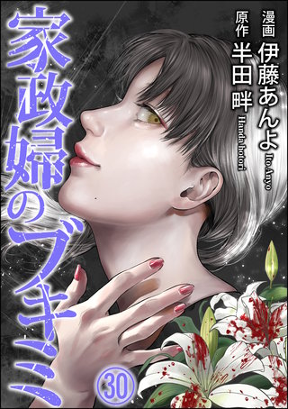 家政婦のブキミ（分冊版）【第30話】