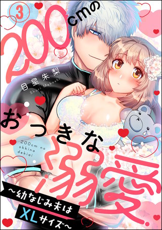 200cmのおっきな溺愛 ～幼なじみ夫はXLサイズ～（分冊版）(3)