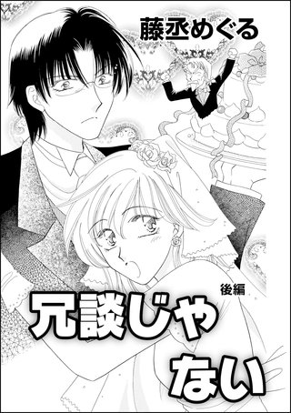 冗談じゃない（単話版）【後編】