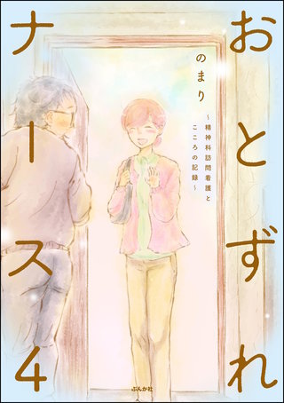 おとずれナース ～精神科訪問看護とこころの記録～(4)