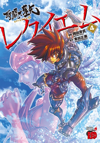 聖闘士星矢EPISODE.Gレクイエム(4)