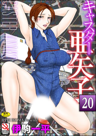 キャスター亜矢子（分冊版）【官能小説家森雪麗美】＜デジタル修正版＞