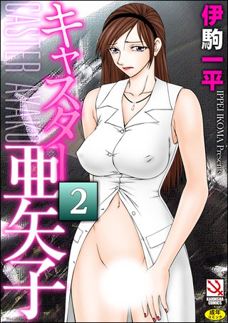 キャスター亜矢子（分冊版）【第2話】＜デジタル修正版＞