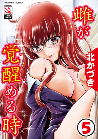 雌が覚醒める時（分冊版）【花は淫らに受粉する】＜デジタル修正版＞