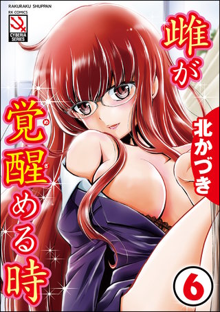 雌が覚醒める時（分冊版）【淫卵】＜デジタル修正版＞