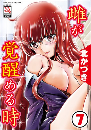 雌が覚醒める時（分冊版）【淫卵2-Parasite Lovers-】＜デジタル修正版＞