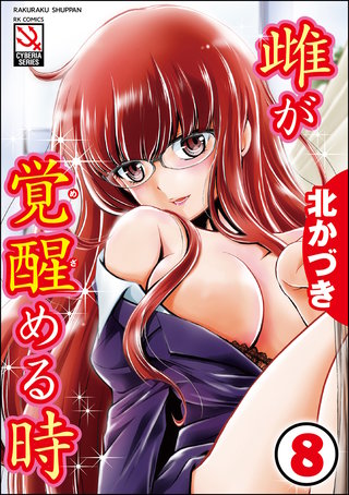 雌が覚醒める時（分冊版）【習熟】＜デジタル修正版＞