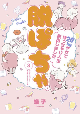 脱ぽちゃテーマ別セレクション ラストスパート！本気ヤセダイエット編 分冊版(3)