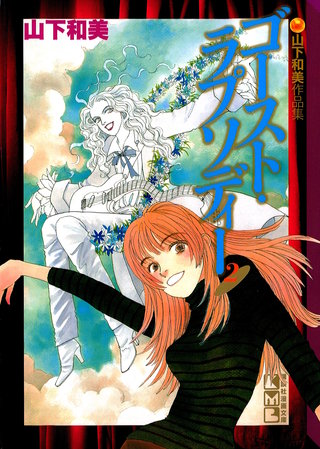 ゴースト・ラプソディー 山下和美作品集(2)