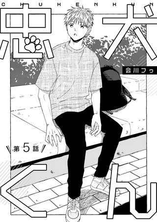 忠犬くん(5)