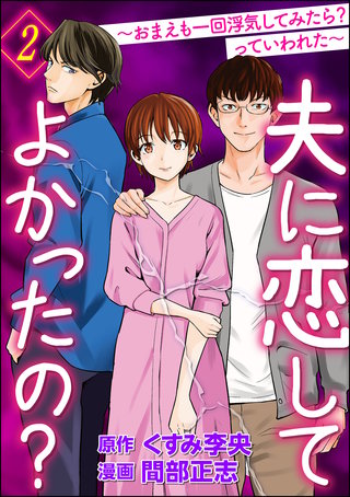 夫に恋してよかったの？ ～おまえも一回浮気してみたら？ っていわれた～(2)